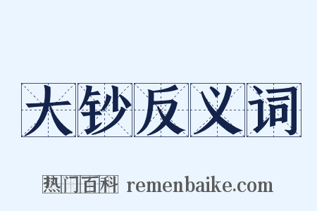 大钞反义词是什么意思的图片